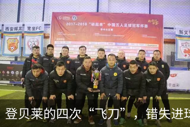 登贝莱的四次“飞刀”，错失进球成了搞笑的纪录