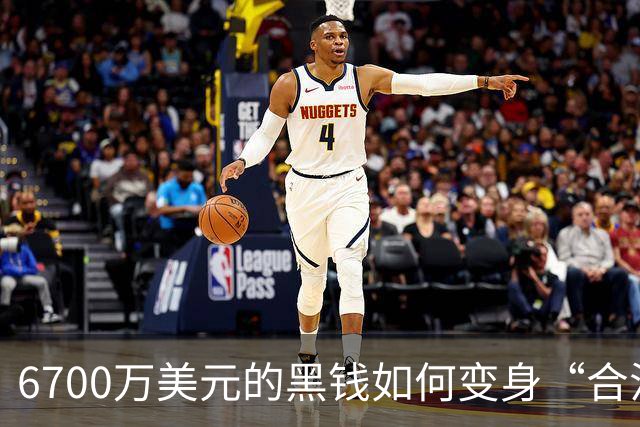 6700万美元的黑钱如何变身“合法收入”？